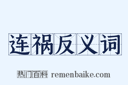 连祸反义词是什么意思的图片